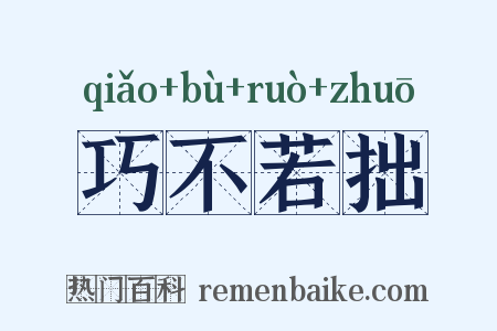 巧不若拙是什么意思的图片